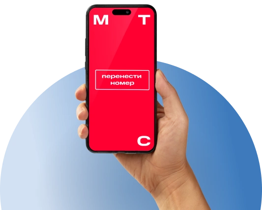 Переход с сохранением номера МТС в посёлок городского типа Кратово